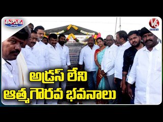 Download Video: అడ్రస్ లేని ఆత్మగౌరవ భవనాలు | TS Govt Neglects BC Bhavans Construction Process | V6 Teenmaar