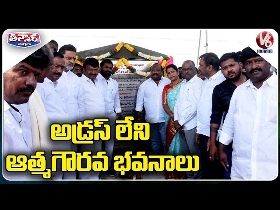 అడ్రస్ లేని ఆత్మగౌరవ భవనాలు | TS Govt Neglects BC Bhavans Construction Process | V6 Teenmaar