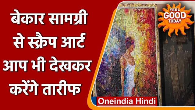 Madhya Pradesh: Indore artist ने कचरे से बनाया scrap art, देखकर रह जाएंगे दंग | वनइंडिया हिंदी