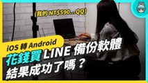 放棄 iPhone 換 Android！實測花台幣 590 元買 iTransor For LINE 付費軟體 對話紀錄有成功轉移嗎？