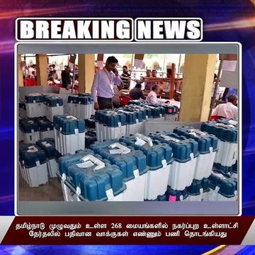 #BREAKING நகர்ப்புற உள்ளாட்சி தேர்தல் வாக்கு எண்ணிக்கை தொடங்கியது