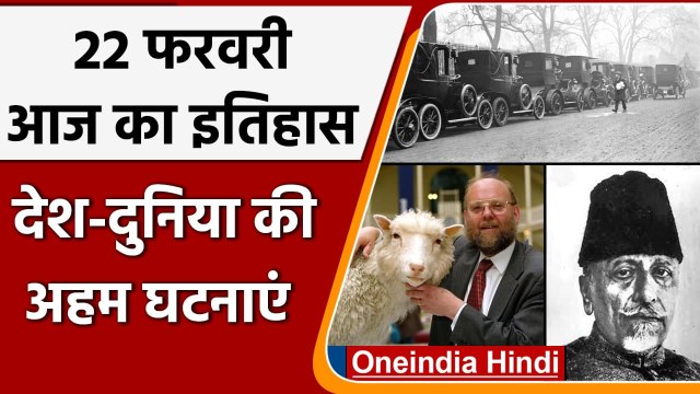 22 February History: क्यों India और World के लिए ये दिन है इतना खास, क्या है इतिहास | वनइंडिया हिंदी