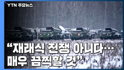 "재래식 전쟁 아니다...러시아가 계획하는 작전, 매우 끔찍할 것" 경고 / YTN