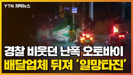 [자막뉴스] 경찰 비웃던 난폭 오토바이, 배달업체 뒤져 '일망타진' / YTN