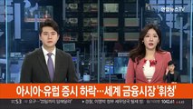 아시아·유럽 증시 하락…세계 금융시장 '휘청'