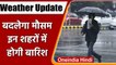 Weather Updates: Delhi से Uttarakhand तक फिर करवट लेगा मौसम, बारिश के आसार | वनइंडिया हिंदी