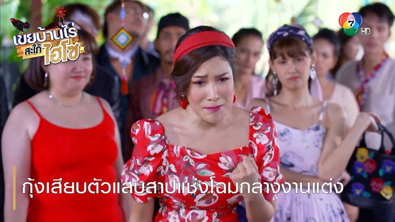 กุ้งเสียบตัวแสบสาปแช่งโฉมกลางงานแต่ง | ตอกย้ำความสนุก เขยบ้านไร่ สะใภ้ไฮโซ EP.3 | Ch7HD