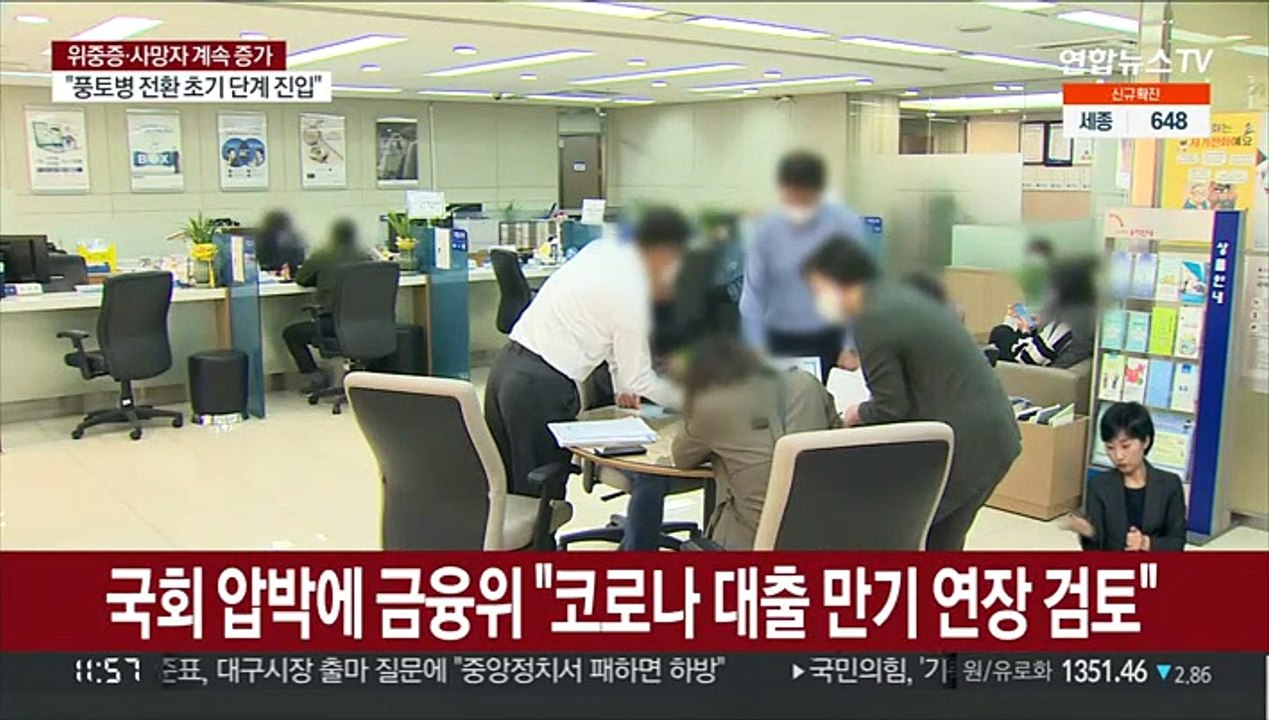 국회 압박에 금융위 "코로나 대출 만기 연장 검토"