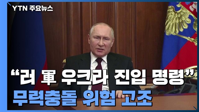 푸틴, 돈바스 독립 승인 뒤 병력 진입 명령...무력충돌 위험 고조 / YTN