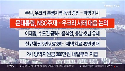 [이시각헤드라인] 2월 21일 뉴스센터12