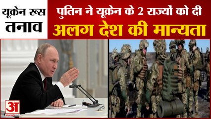 रूस ने यूक्रेन के 2 राज्यों को दी स्वतंत्र देश की मान्यता,सेना भेजने का आदेश|Russia Ukraine Conflict