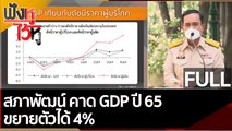 (คลิปเต็ม) สภาพัฒน์ คาด GDP ปี 65 ขยายตัวได้ 4% | ฟังหูไว้หู (21 ก.พ. 65)