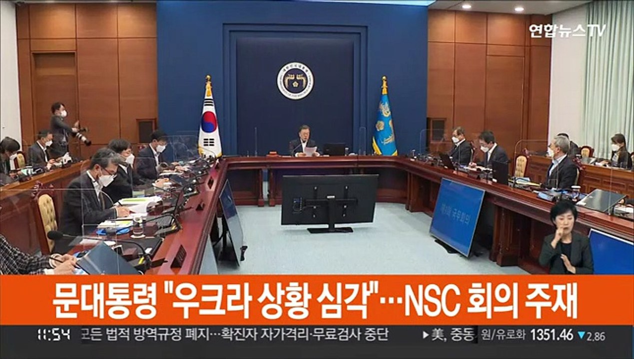 문대통령 "우크라 상황 심각"…NSC 회의 주재