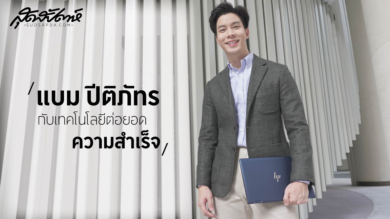 แบม – ปีติภัทร คูตระกูล กับตัวช่วยด้านเทคโนโลยีระดับพรีเมี่ยม HP Elite Dragonfly