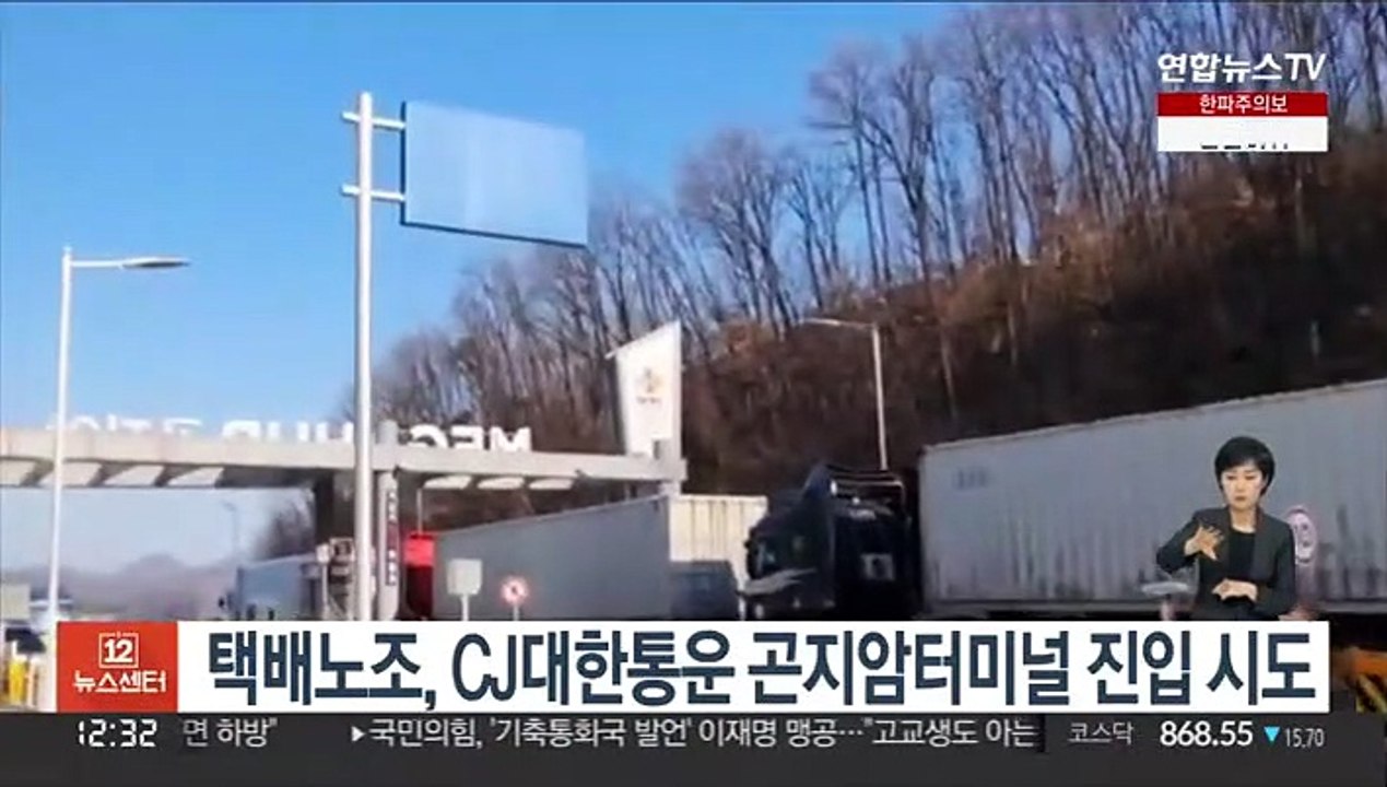 택배노조, CJ대한통운 곤지암터미널 진입 시도