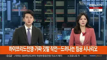 하이브리드전쟁과 가짜 깃발 작전…드러나는 침공 시나리오