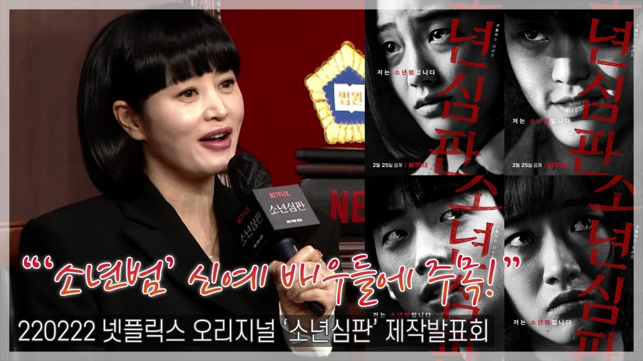 [TOP영상] ‘소년심판’ 김혜수, ‘소년범’ 신예 배우들의 연기 “놀랍고 신선해”(220222)