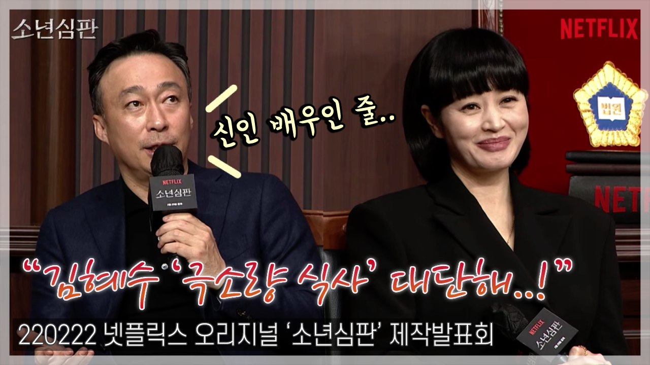 [TOP영상] ‘소년심판’ 이성민, 김혜수의 ‘극소량 식사’에 감탄…‘안면 돌파’엔 폭소(220222)