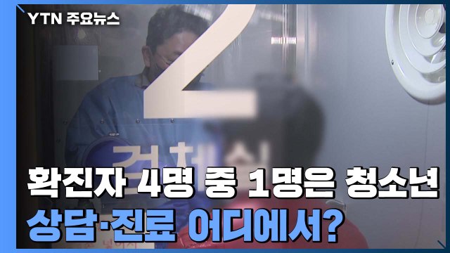 확진자 4명 가운데 1명은 소아·청소년...상담·진료는 어디에서? / YTN