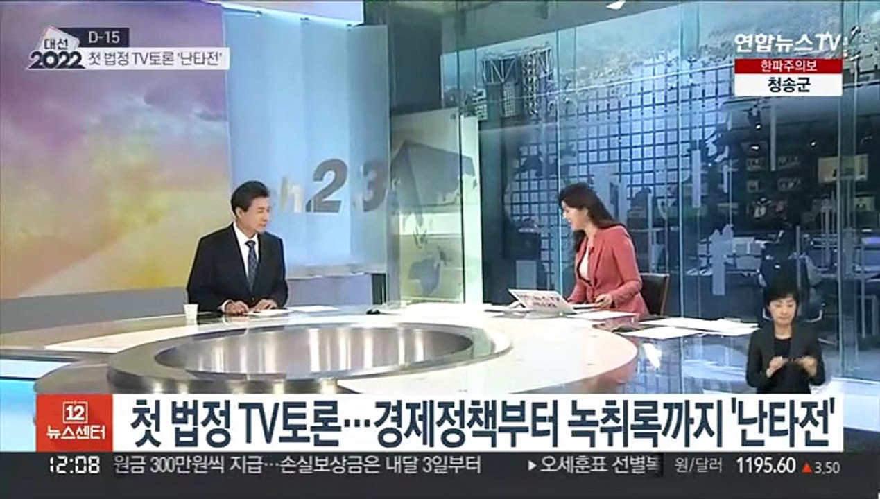 [뉴스초점] 첫 법정 TV토론…경제정책부터 녹취록까지 '난타전'