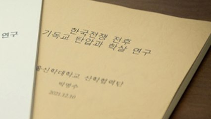 "북한군, 6·25 때 퇴각하면서 종교인 1천 명 이상 집단학살" / YTN