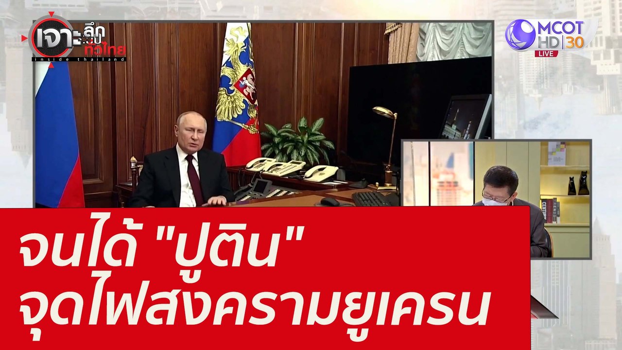 จนได้ "ปูติน" จุดไฟสงครามยูเครน : เจาะลึกทั่วไท...