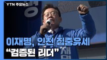 이재명, '요충지' 인천에서 집중 유세...