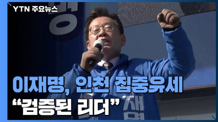 이재명, '요충지' 인천에서 집중 유세..."검증된 리더" / YTN