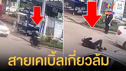 หนุ่มขี่ จยย.เกี่ยวสายสื่อสารร่างกระเด็นตกถนน | ข่าวเที่ยงอมรินทร์ | 22 ก.พ.65