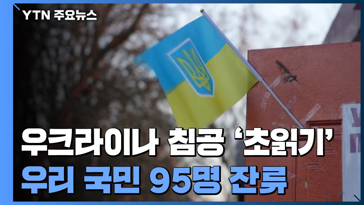 푸틴, 병력 이동 명령에 우크라 침공 '초읽기'...우리 국민 95명 잔류 / YTN