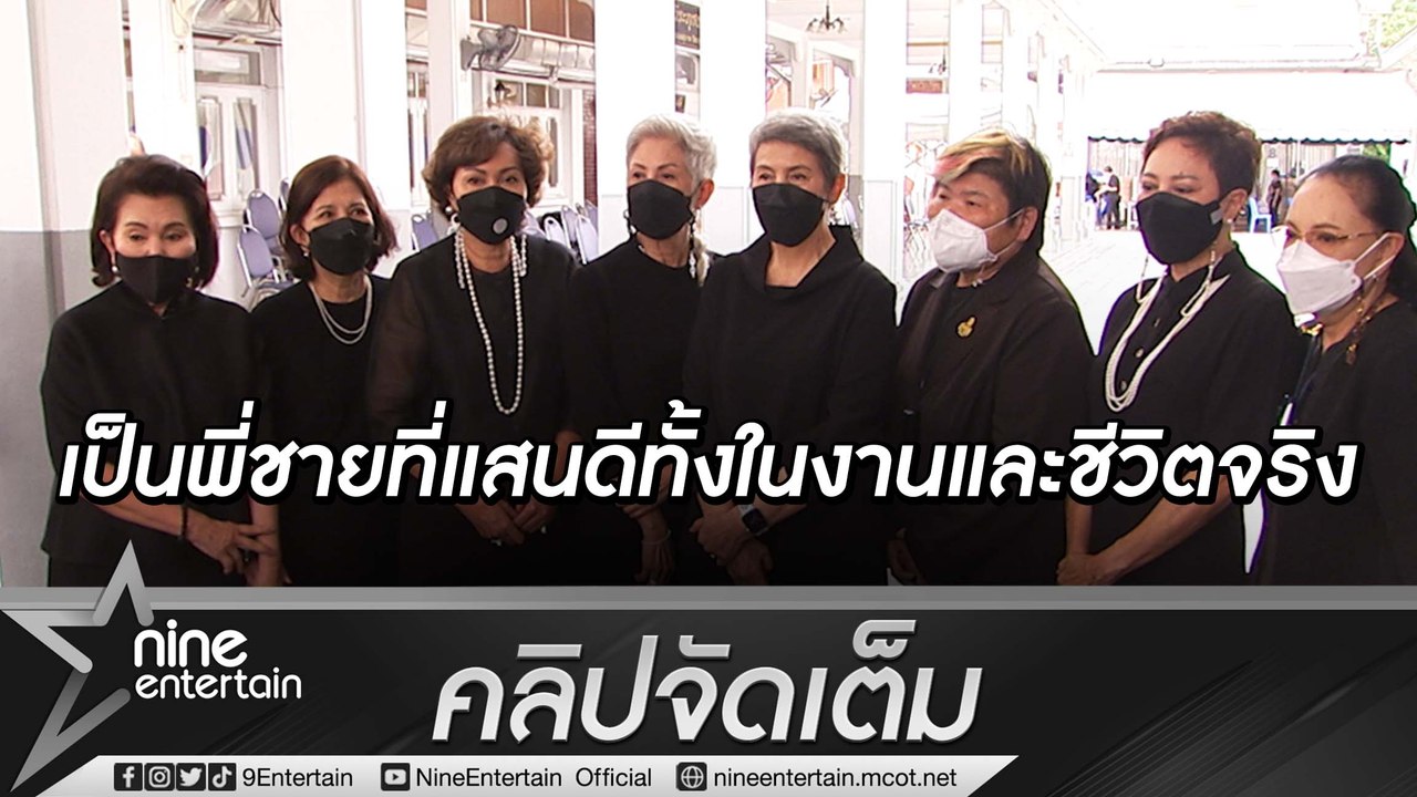 ดาวรุ่นใหญ่ร่วมไว้อาลัย “ต้อย เศรษฐา” เผยความประทับใจที่เคยร่วมงานกัน (คลิปจัดเต็ม)