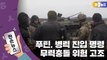 [한손뉴스] 푸틴, 병력 진입 명령...무력충돌 위험 고조 / YTN
