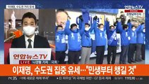 이 수도권· 윤 서해안 '집중공략'…TV토론 신경전