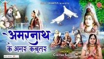 सावन शिवरात्रि विशेष - अमरनाथ के अमर कबूतर - Amarnath Katha - Chetna Shukla @Ambey Bhakti