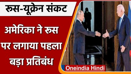 Ukraine Crisis: America ने Russia पर लगाया पहला बड़ा प्रतिबंध, महायुद्ध की आशंका | वनइंडिया हिंदी