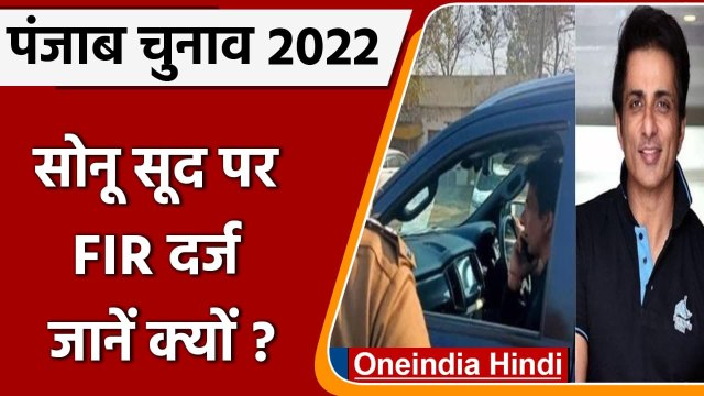 Punjab Election: Actor Sonu Sood के खिलाफ FIR दर्ज, हो सकती है जेल? | वनइंडिया हिंदी