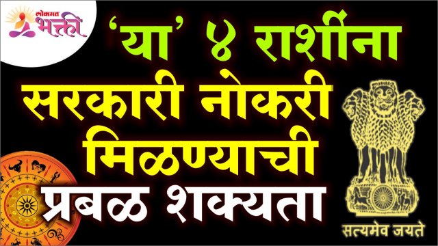 कोणत्या ४ राशींना सरकारी नोकरी मिळेल? Which 4 zodiac signs will get government jobs? Lokmat Bhakti