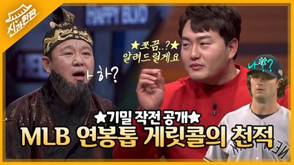 ★MLB 최고 연봉★ 하루 일당.. 1억?! 이기는 방법 알려준다,, 최지만vs게릿콜