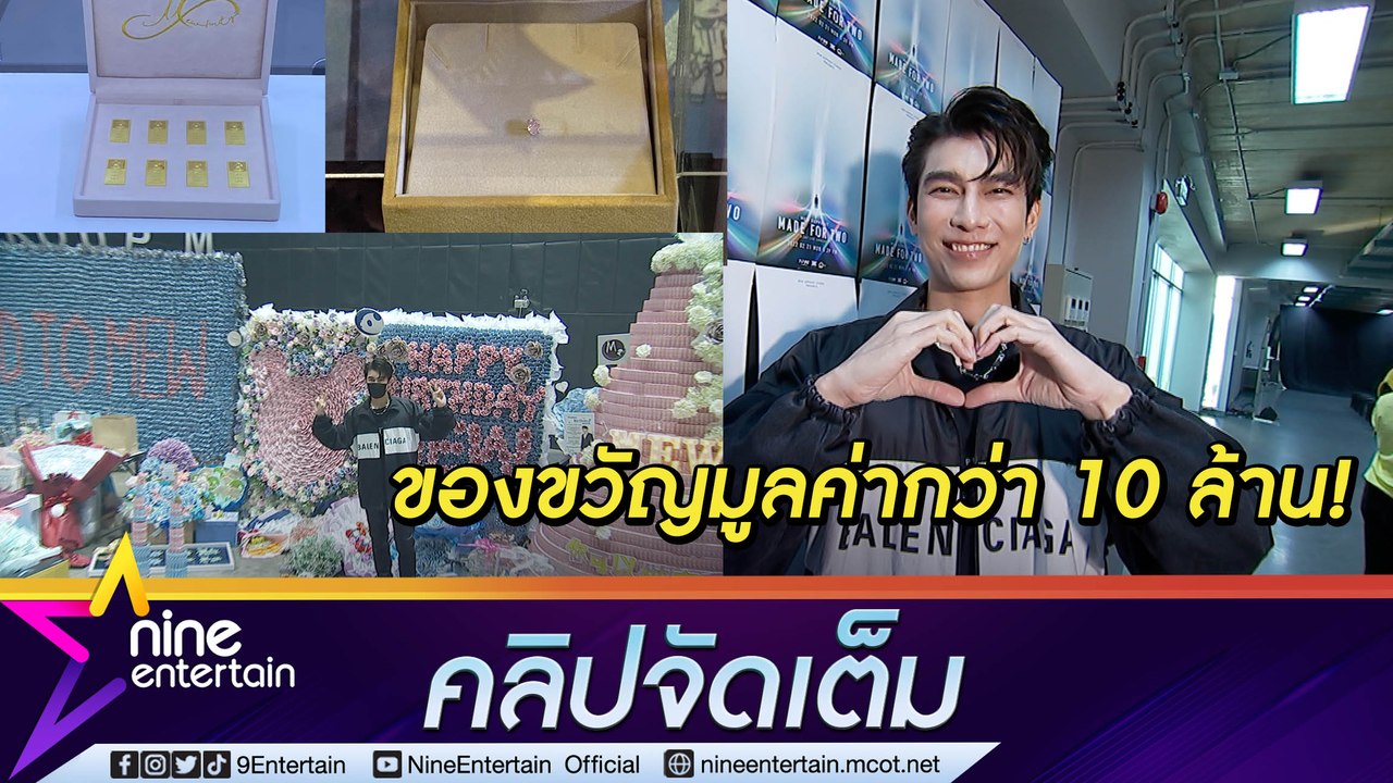 “มิว” ปลื้มแฟนคลับเซอร์ไพรส์ชุดใหญ่ เปย์ของขวัญวันเกิดกว่า 10 ล้านบาท(คลิปจัดเต็ม)