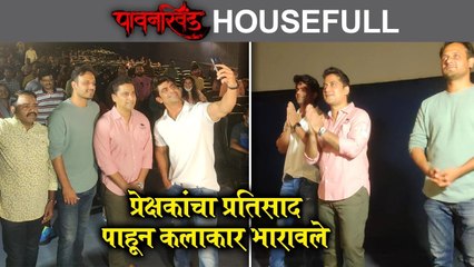 Pawankhind | पावनखिंड Housefull, प्रेक्षकांचा प्रतिसाद पाहून कलाकार भारावले