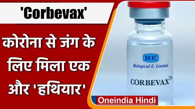 Corona Vaccination: Corbevax टीके को मंजूरी, 12-18 साल के बच्चों को लगेगी ये Vaccine |वनइंडिया हिंदी