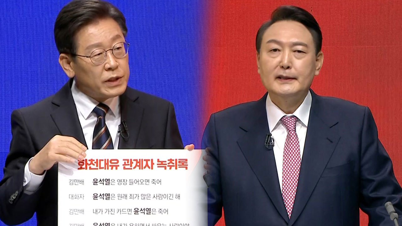[뉴스큐] 이재명·윤석열 TV 토론 정면 충돌...장외 공방 가열 / YTN
