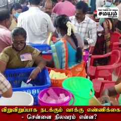 விறுவிறுப்பாக நடக்கும் வாக்கு எண்ணிக்கை - சென்னை நிலவரம் என்ன?