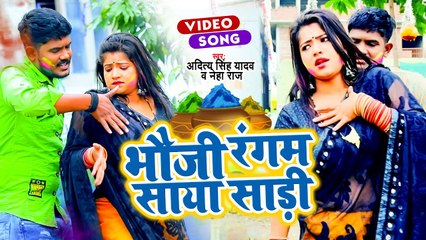 #VIDEO | भौजी रंगम साया साड़ी | Aditya Singh Yadav , Neha Raj | Superhit Holi Song 2022