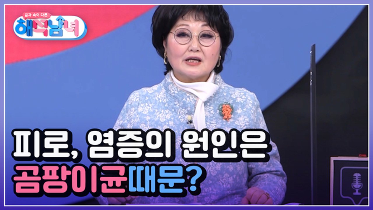 겉과 속이 다른 해석남녀 6회 [피로가 쌓이고 염증이 생기는 이유는 곰팡이균 때문?]...