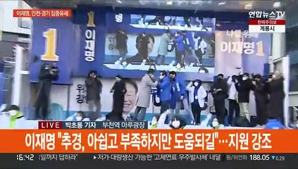 이재명, 인천·경기 유세…"방역 손해, 전부 정부가 책임져야"