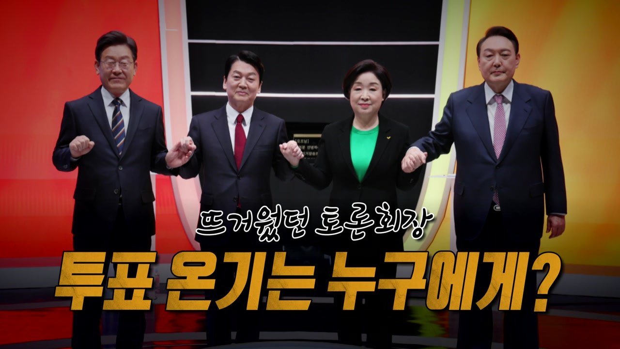 [영상] 오늘을 위해 칼 갈았다...토론회 승자는 누구? / YTN