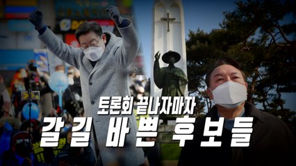 [영상] 수도권 공략한 이재명...천주교 찾은 윤석열 / YTN
