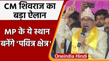 MP के ये स्थान बनेंगे पवित्र, CM Shivraj ने किया बड़ा ऐलान, नहीं बिकेगा मांस और शराब |वनइंडिया हिंदी