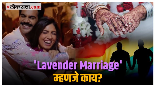'बधाई दो' मुळे चर्चेत आलेले lavender marriage म्हणजे नेमकं काय?